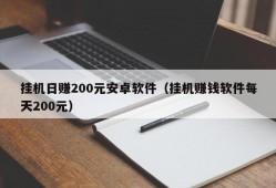 挂机日赚200元安卓软件（挂机赚钱软件每天200元）