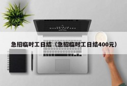 急招临时工日结（急招临时工日结400元）