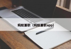 蚂蚁兼职（蚂蚁兼职app）