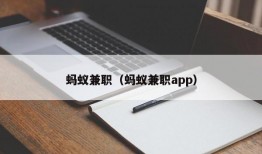 蚂蚁兼职（蚂蚁兼职app）