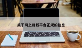 关于网上赚钱平台正规的信息