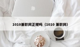 1010兼职网正规吗（1010 兼职网）