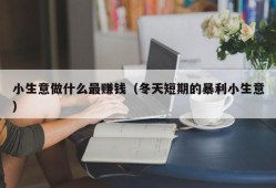 小生意做什么最赚钱（冬天短期的暴利小生意）