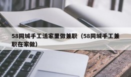 58同城手工活家里做兼职（58同城手工兼职在家做）