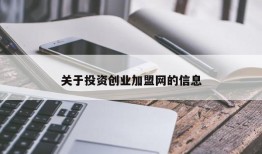 关于投资创业加盟网的信息