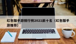 红包版手游排行榜2021前十名（红包版手游推荐）