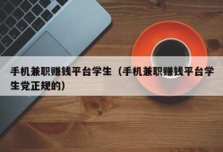 手机兼职赚钱平台学生（手机兼职赚钱平台学生党正规的）