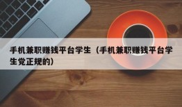 手机兼职赚钱平台学生（手机兼职赚钱平台学生党正规的）