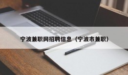 宁波兼职网招聘信息（宁波市兼职）