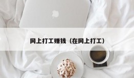 网上打工赚钱（在网上打工）