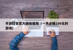 手游打金官方回收提现（一天必赚100元的游戏）