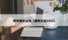 网络兼职论坛（兼职论坛2021）