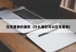 在家里做的兼职（什么兼职可以在家里做）