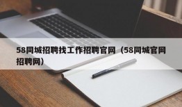 58同城招聘找工作招聘官网（58同城官网招聘网）