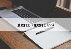 兼职打工（兼职打工app）