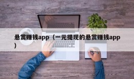 悬赏赚钱app（一元提现的悬赏赚钱app）