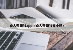 众人帮赚钱app（众人帮赚钱安全吗）