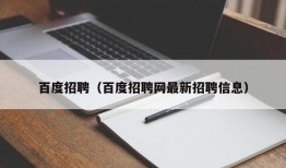 百度招聘（百度招聘网最新招聘信息）