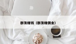 群发赚钱（群发赚佣金）