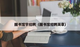 图书馆学招聘（图书馆招聘简章）