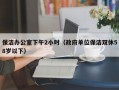 保洁办公室下午2小时（政府单位保洁双休58岁以下）