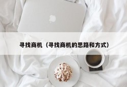 寻找商机（寻找商机的思路和方式）