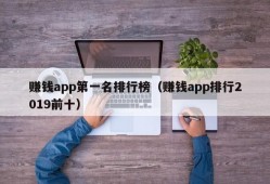 赚钱app第一名排行榜（赚钱app排行2019前十）