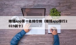 赚钱app第一名排行榜（赚钱app排行2019前十）