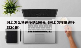 网上怎么快速挣到200元（网上怎样快速挣到20元）