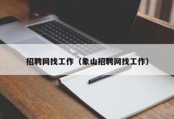 招聘网找工作（象山招聘网找工作）