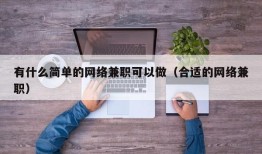 有什么简单的网络兼职可以做（合适的网络兼职）