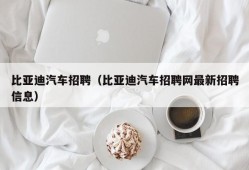 比亚迪汽车招聘（比亚迪汽车招聘网最新招聘信息）