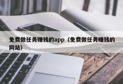 免费做任务赚钱的app（免费做任务赚钱的网站）