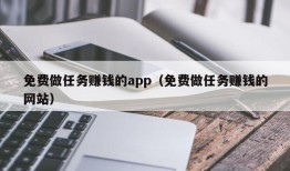 免费做任务赚钱的app（免费做任务赚钱的网站）