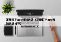 正规打字app赚钱网站（正规打字app赚钱网站推荐）