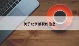 关于北京兼职的信息