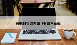 有赚网官方网站（有赚网app）