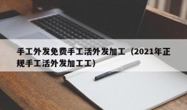 手工外发免费手工活外发加工（2021年正规手工活外发加工工）