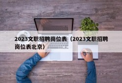 2023文职招聘岗位表（2023文职招聘岗位表北京）