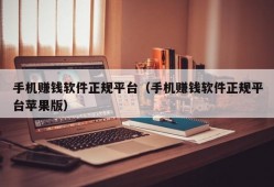 手机赚钱软件正规平台（手机赚钱软件正规平台苹果版）