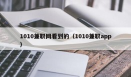 1010兼职网看到的（1010兼职app）