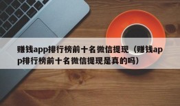 赚钱app排行榜前十名微信提现（赚钱app排行榜前十名微信提现是真的吗）