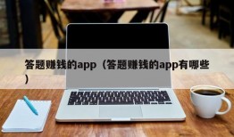 答题赚钱的app（答题赚钱的app有哪些）