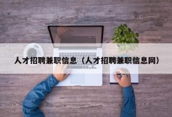 人才招聘兼职信息（人才招聘兼职信息网）