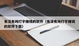 有没有纯打字赚钱的软件（有没有纯打字赚钱的软件下载）