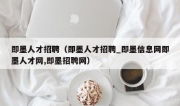 即墨人才招聘（即墨人才招聘_即墨信息网即墨人才网,即墨招聘网）