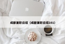 成都兼职日结（成都兼职日结101）