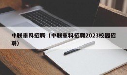 中联重科招聘（中联重科招聘2023校园招聘）