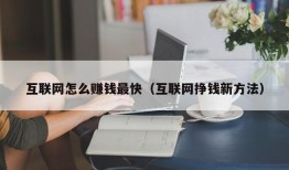 互联网怎么赚钱最快（互联网挣钱新方法）