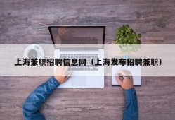 上海兼职招聘信息网（上海发布招聘兼职）